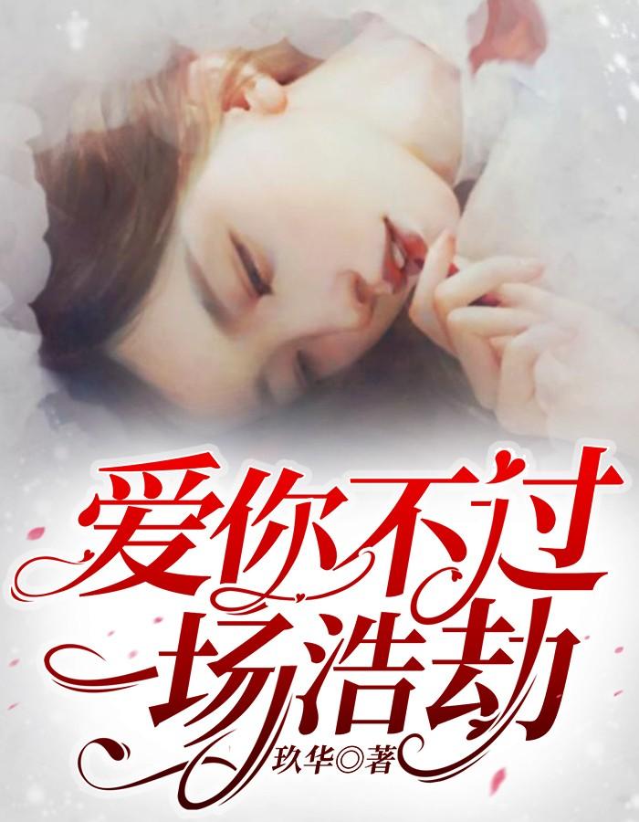 乔笙陆廷渊最新章节封面