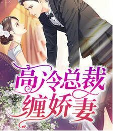 温呦呦厉九封面