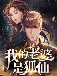 我的老婆是狐仙封面