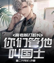 科技：高考前打校长，你们管他叫国士？封面