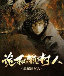 诡秘镇村人封面