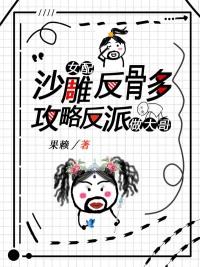 沙雕女配反骨多，攻略反派做大哥封面