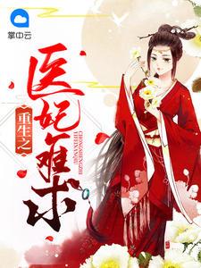 重生之医妃难求封面