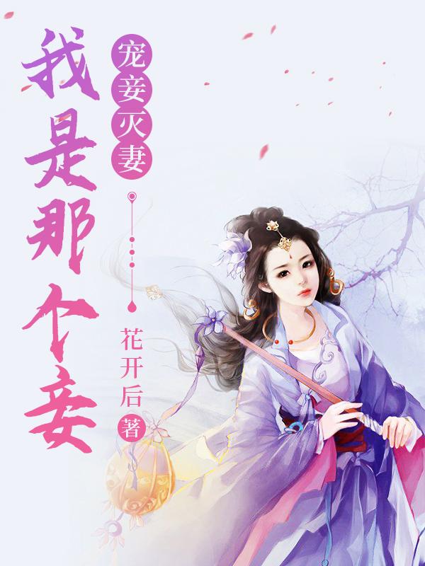 苏怜儿张廷封面