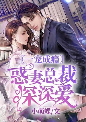 一宠成瘾：惑妻总裁深深爱封面