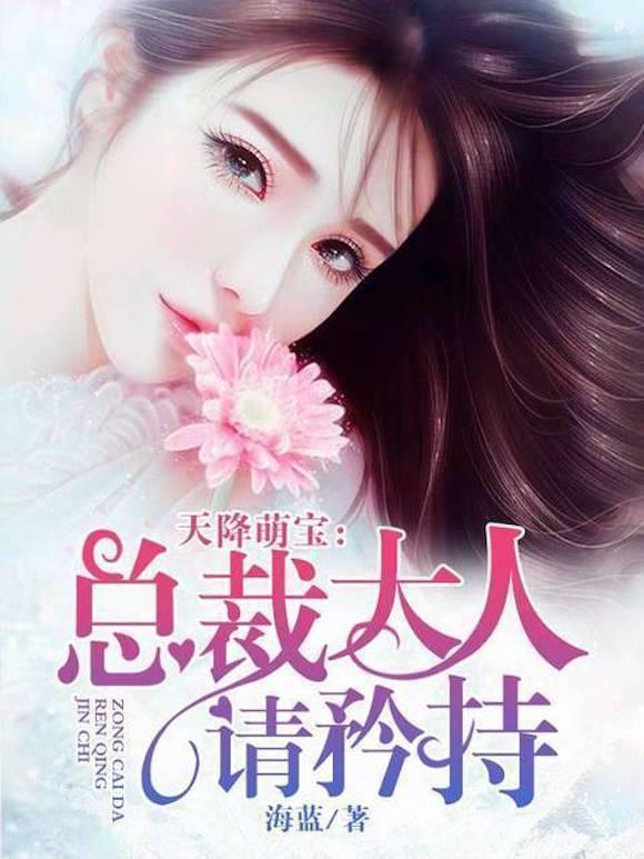 天降萌宝：总裁大人请矜持封面