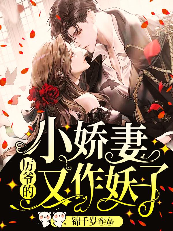 厉爷的小妖妻又作妖了免费封面