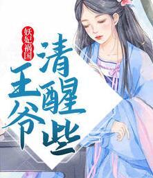 妖妃祸国，王爷清醒些封面