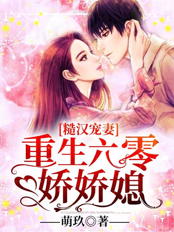 重生六零嫁糙汉军长于若曦封面