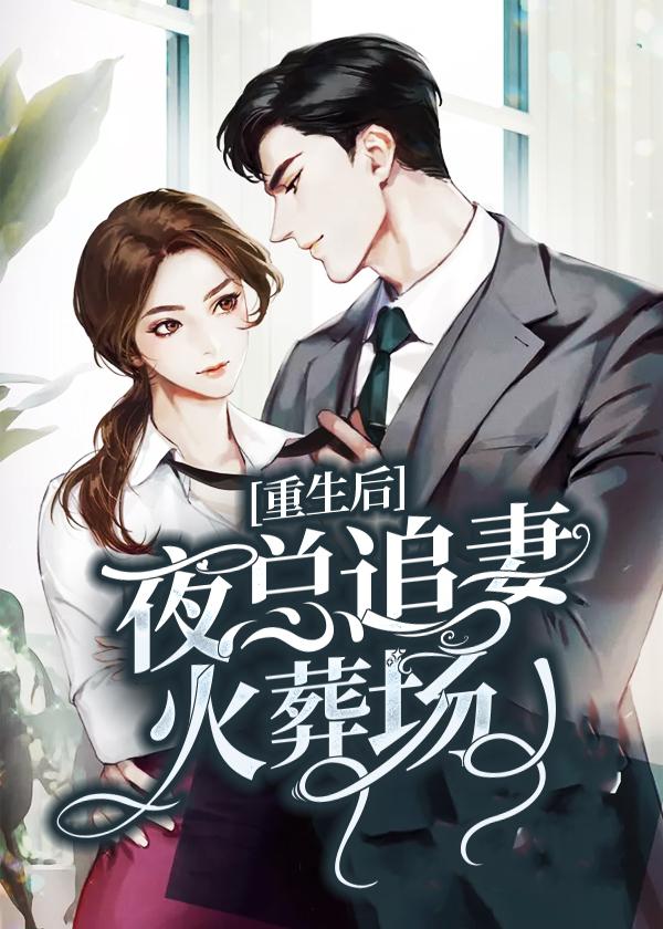 重生后:夜总追妻火葬场封面