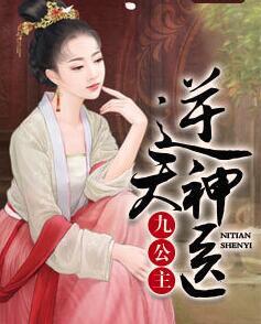 逆天神医九公主封面