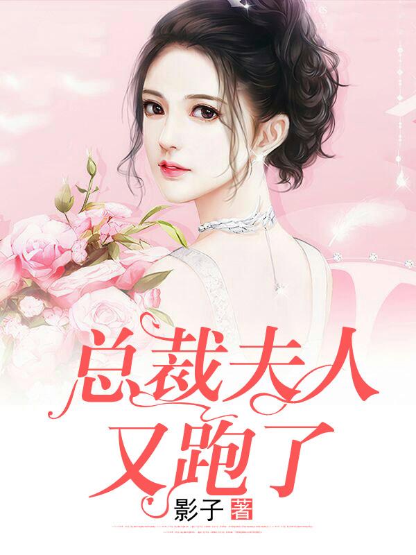 总裁夫人又跑了封面