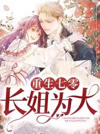 重生七零：长姐为大封面