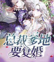 总裁爹地要复婚封面