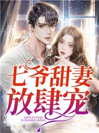 七爷甜妻放肆宠封面