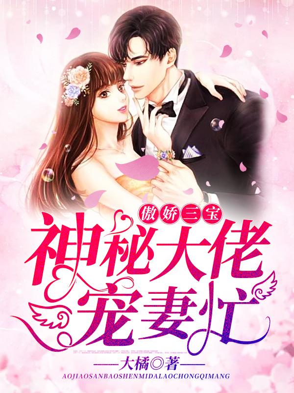 孟海澜陆元浩一胎三宝免费阅读封面