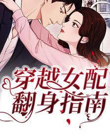 顾夕落沈朝辞封面