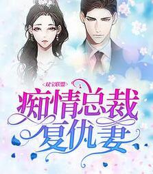 双宝联盟：痴情总裁复仇妻 封面