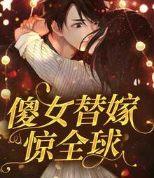 傻女替嫁惊全球封面