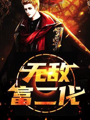 无敌富二代封面